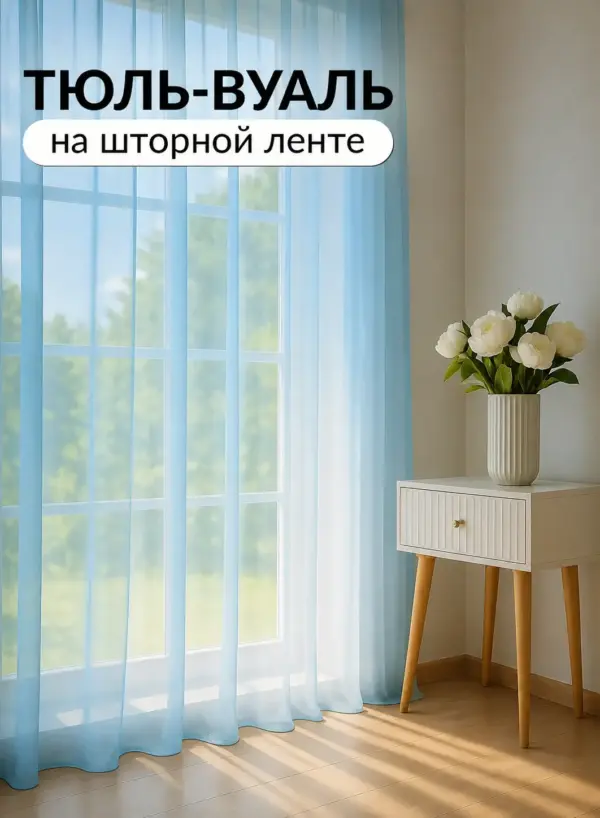 голубая тюль вуаль Sky Blue