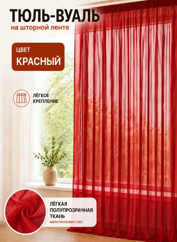 готовая красная тюль вуаль