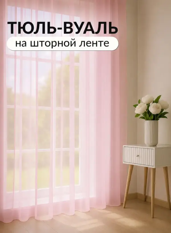 розовая тюль вуаль