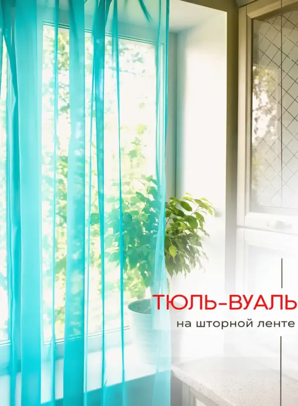 тюль цвета тиффани коэффициент сборки 1:2