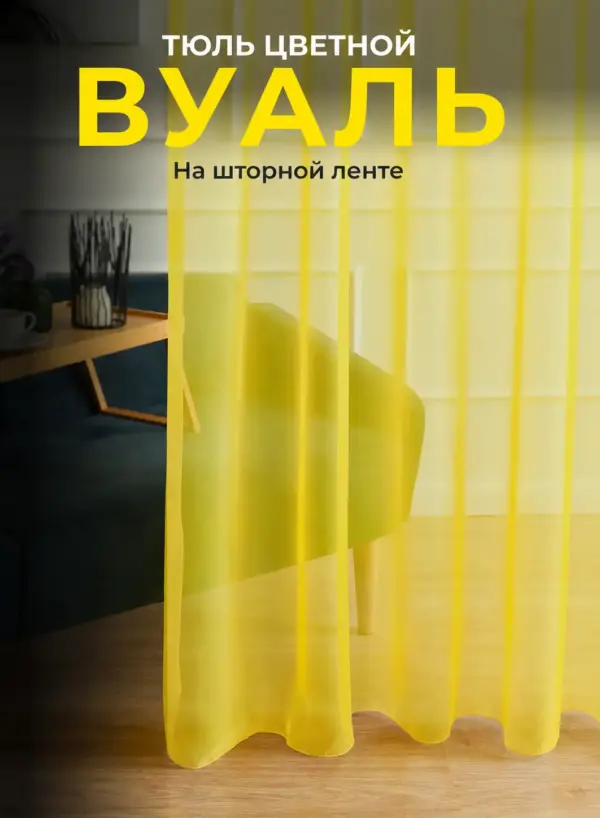 готовая желтая тюль вуаль