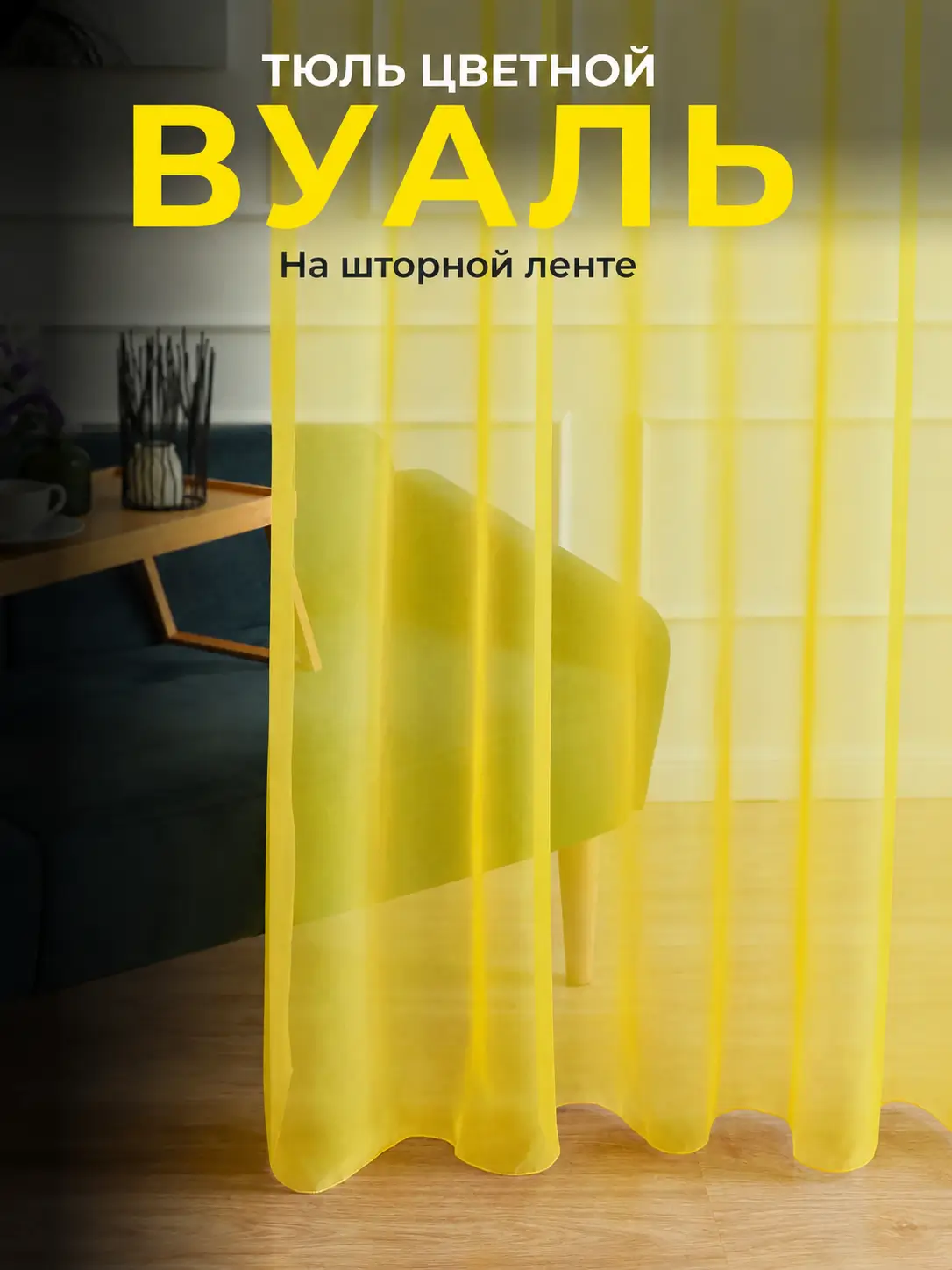 готовая желтая тюль вуаль