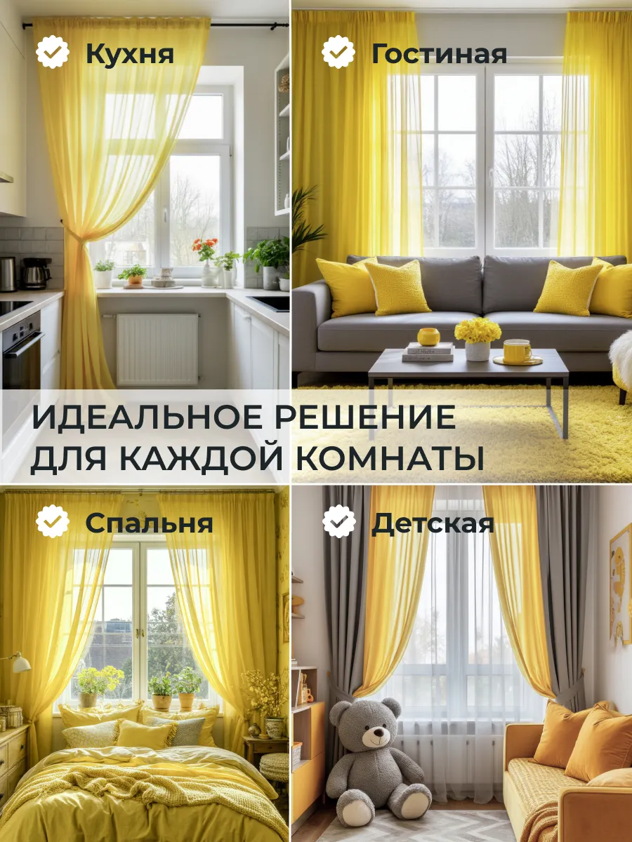 Желтая тюль для гостиной