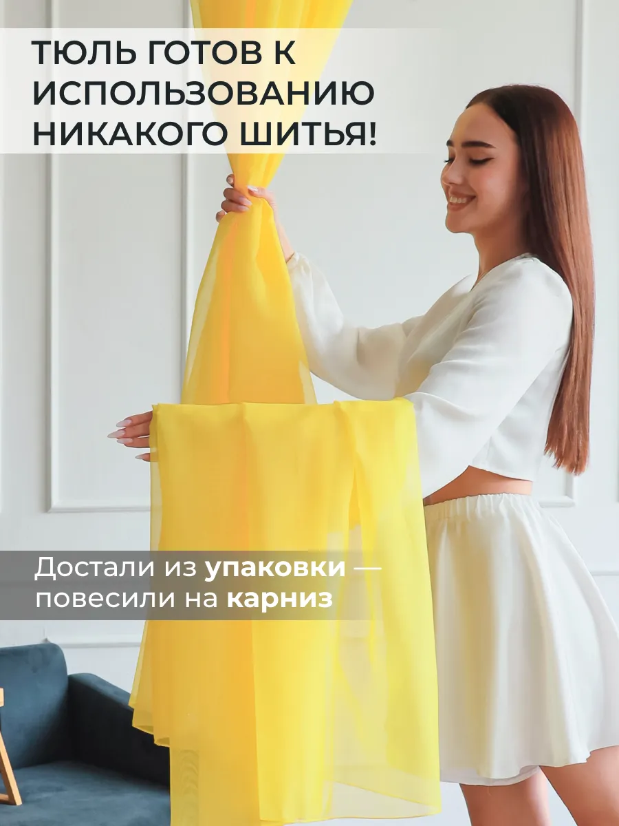 Желтая тюль для гостиной