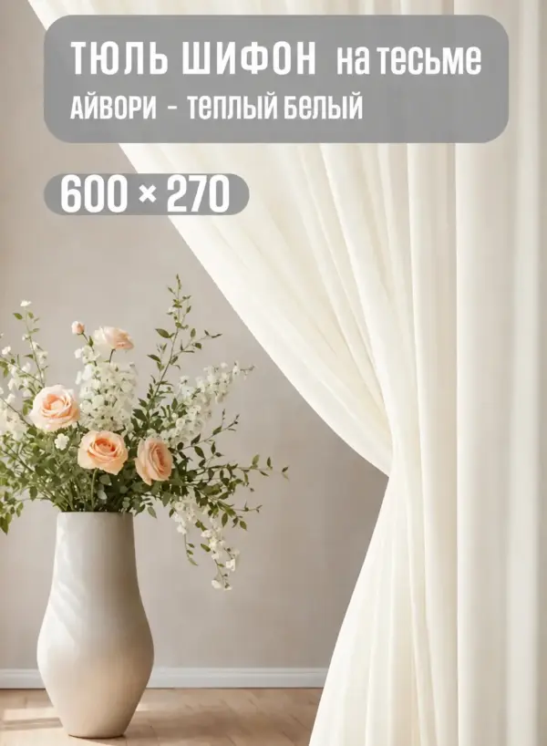 Готовая тюль в спальню и зал 600×270 кремовая