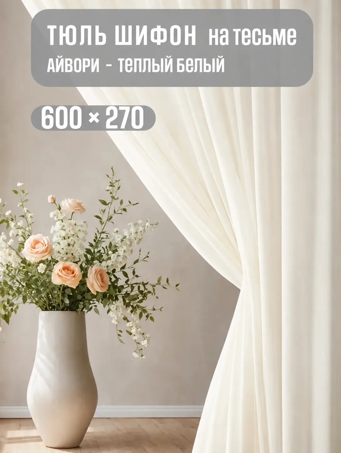 Готовая тюль в спальню и зал 600×270 кремовая