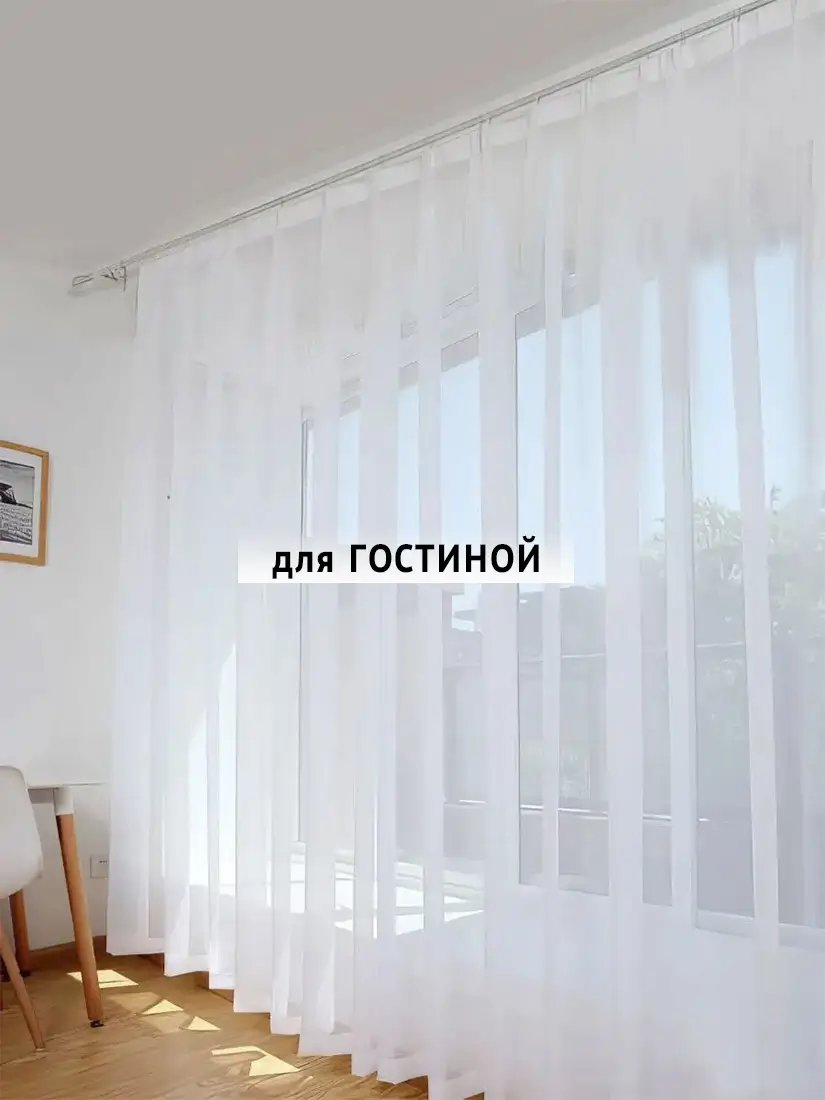 Белая тюль для гостиной на тесьме