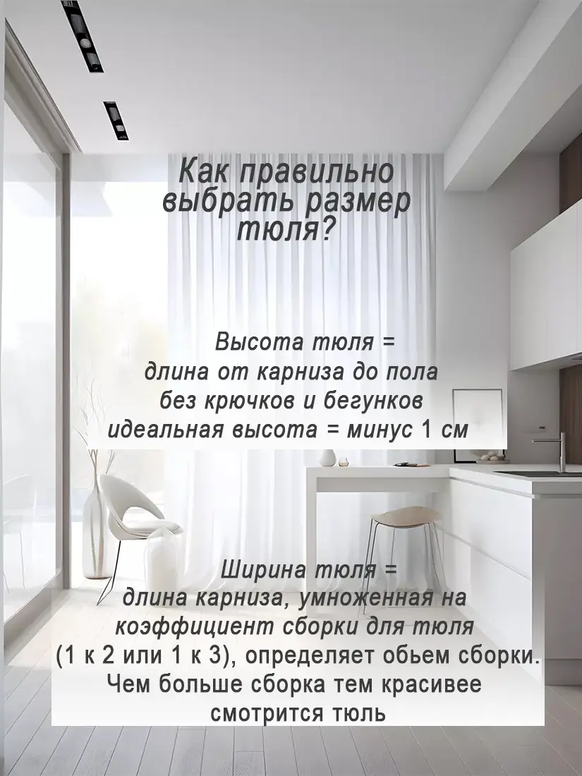 Как выбрать размер готовой тюли на окно