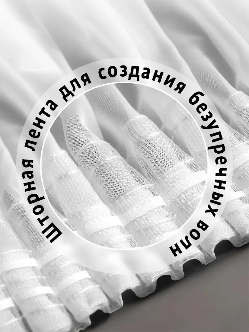 Готовая тюль на шторной ленте