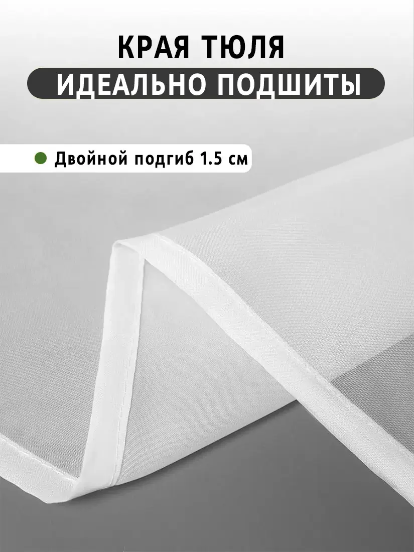 Белая готовая тюль с подшитым краем