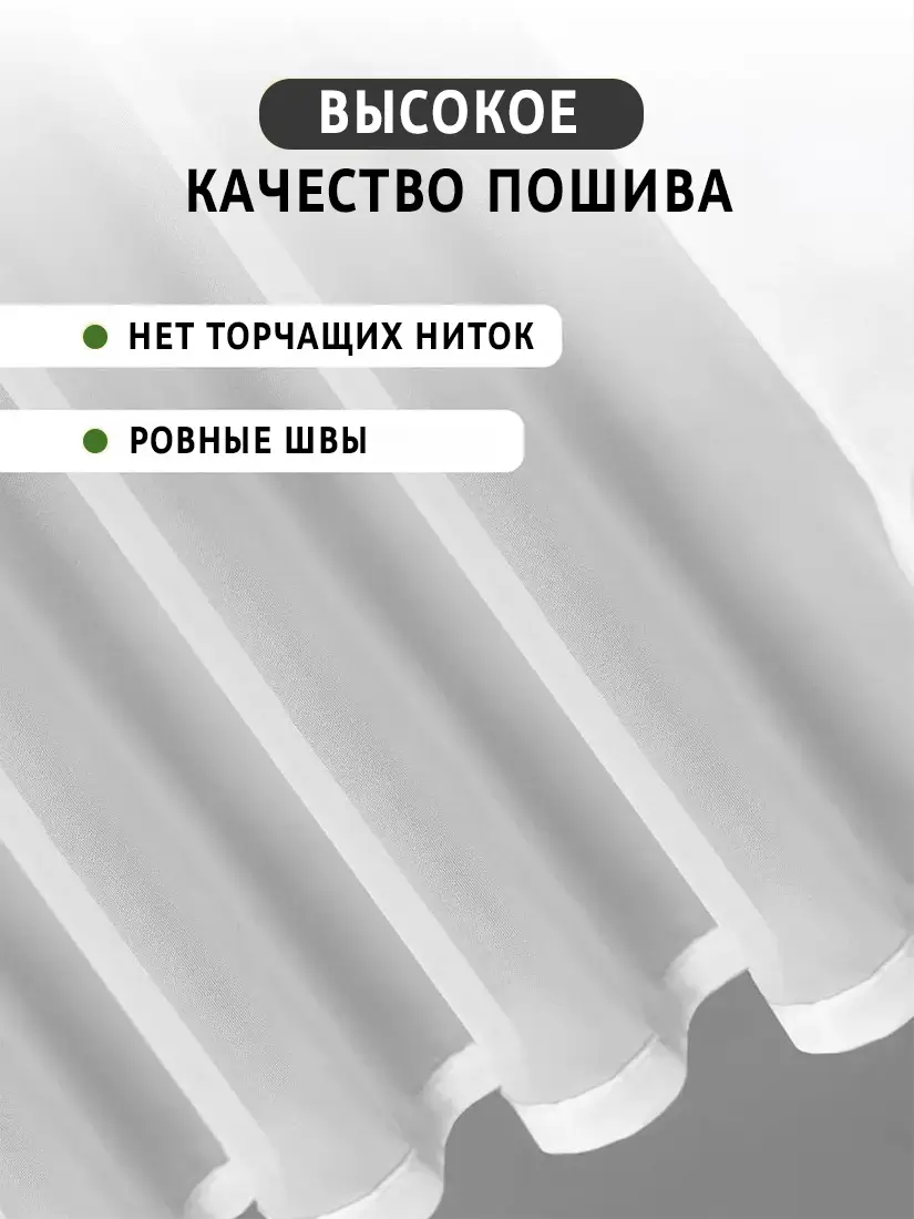 Готовая белая тюль – качество пошива