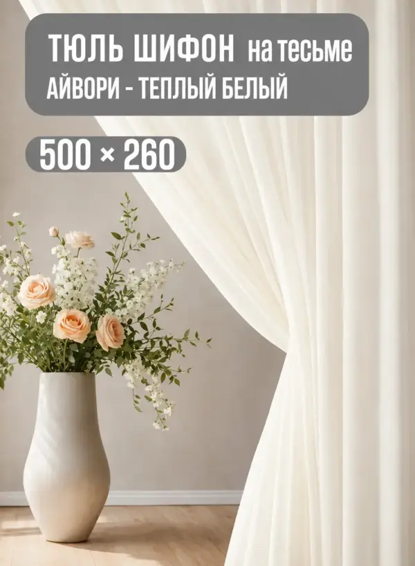 Готовая кремовая тюль из шифона на тесьме