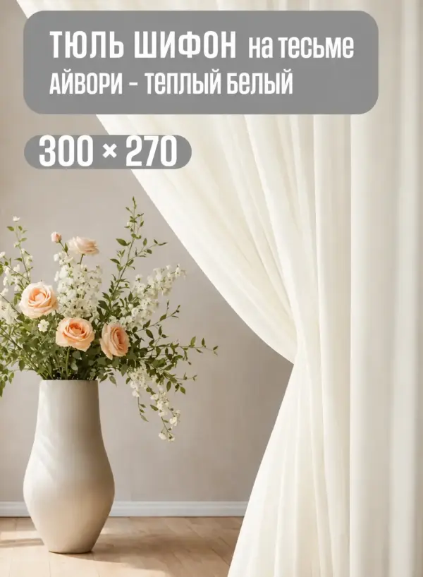 Кремовая тюль для окна из однотонного шифона