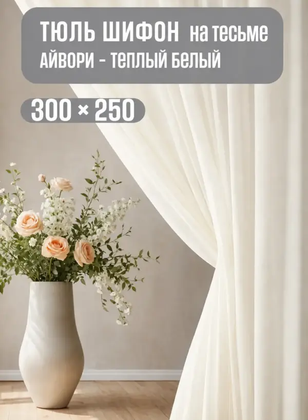 Готовая однотонная тюль кремового цвета