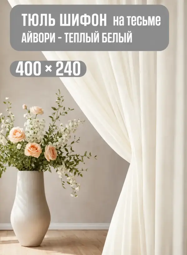 Готовая шифоновая тюль кремового цвета
