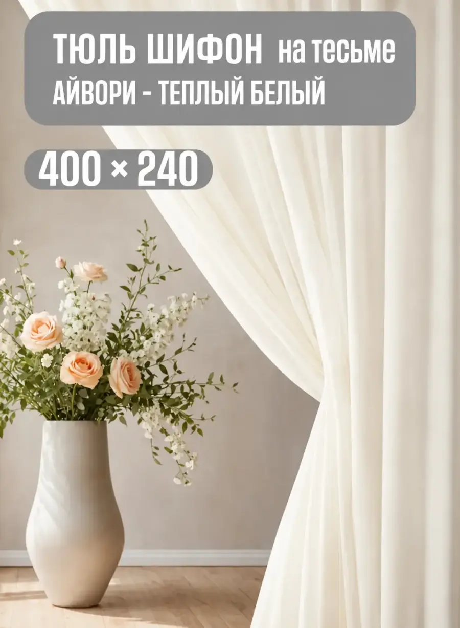 Готовая шифоновая тюль кремового цвета