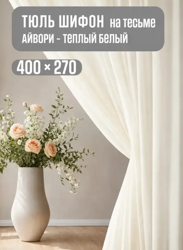 Готовая светлая тюль из шифона