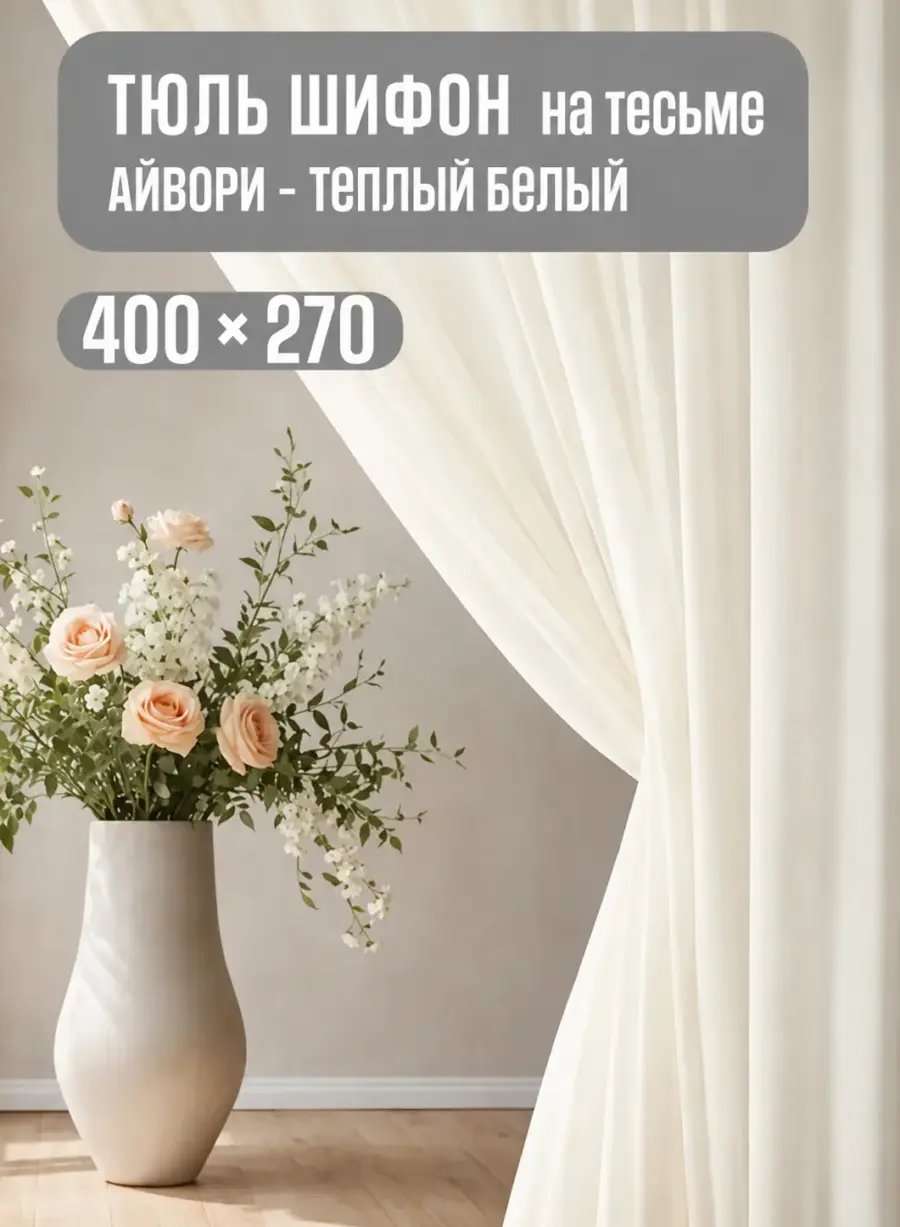 Готовая светлая тюль из шифона