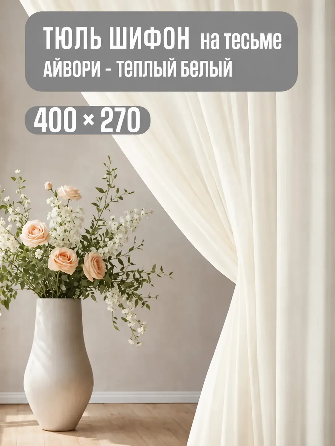 Готовая светлая тюль из шифона
