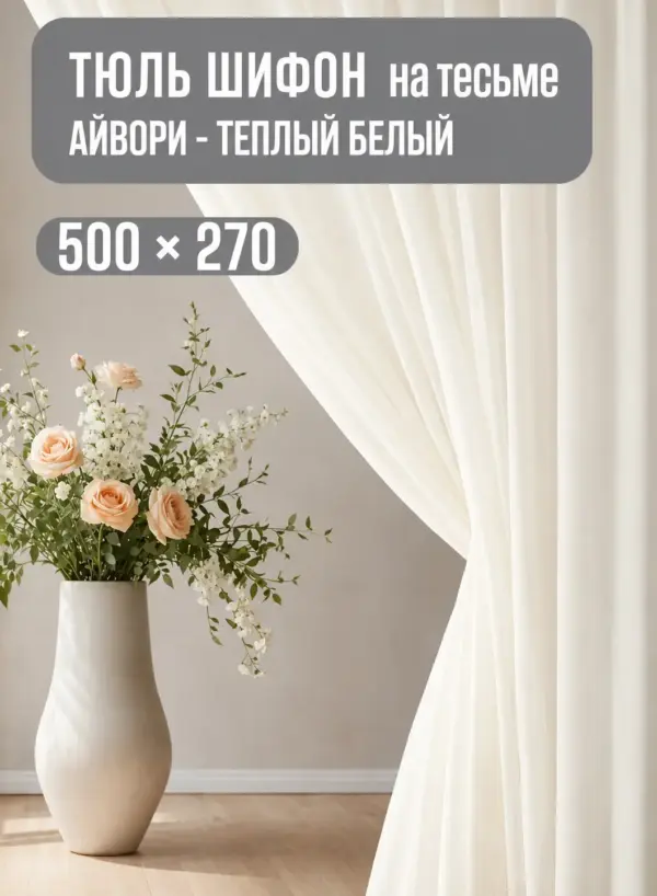 Готовая тюль айвори из шифона на тесьме