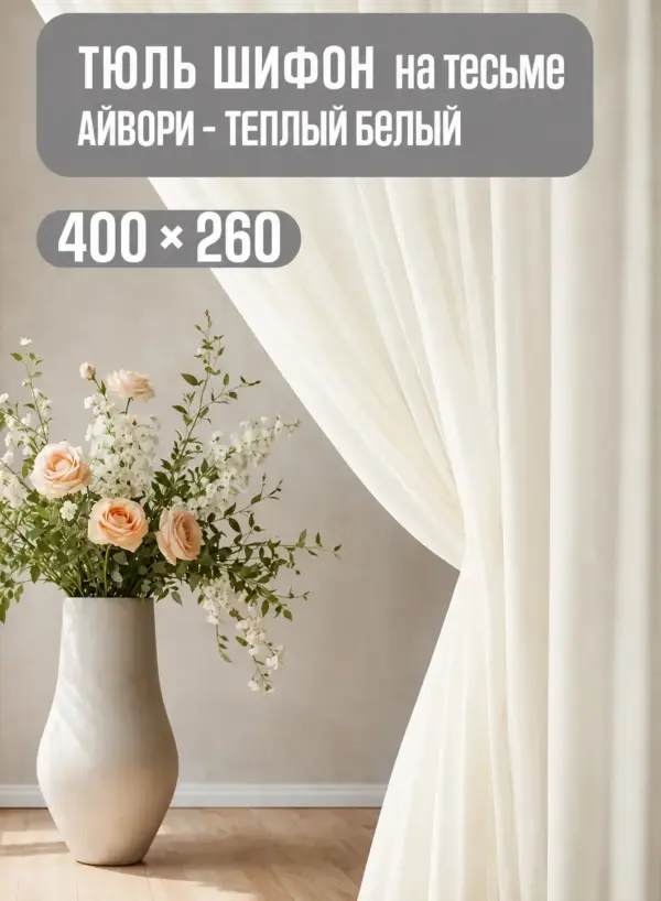 Готовая тюль для комнаты на шторной тесьме