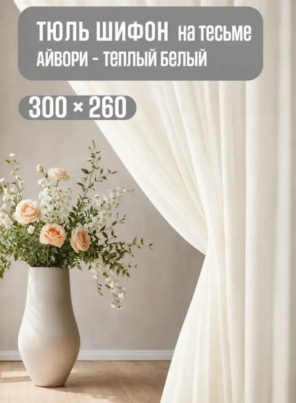 Готовая тюль из шифона кремового цвета