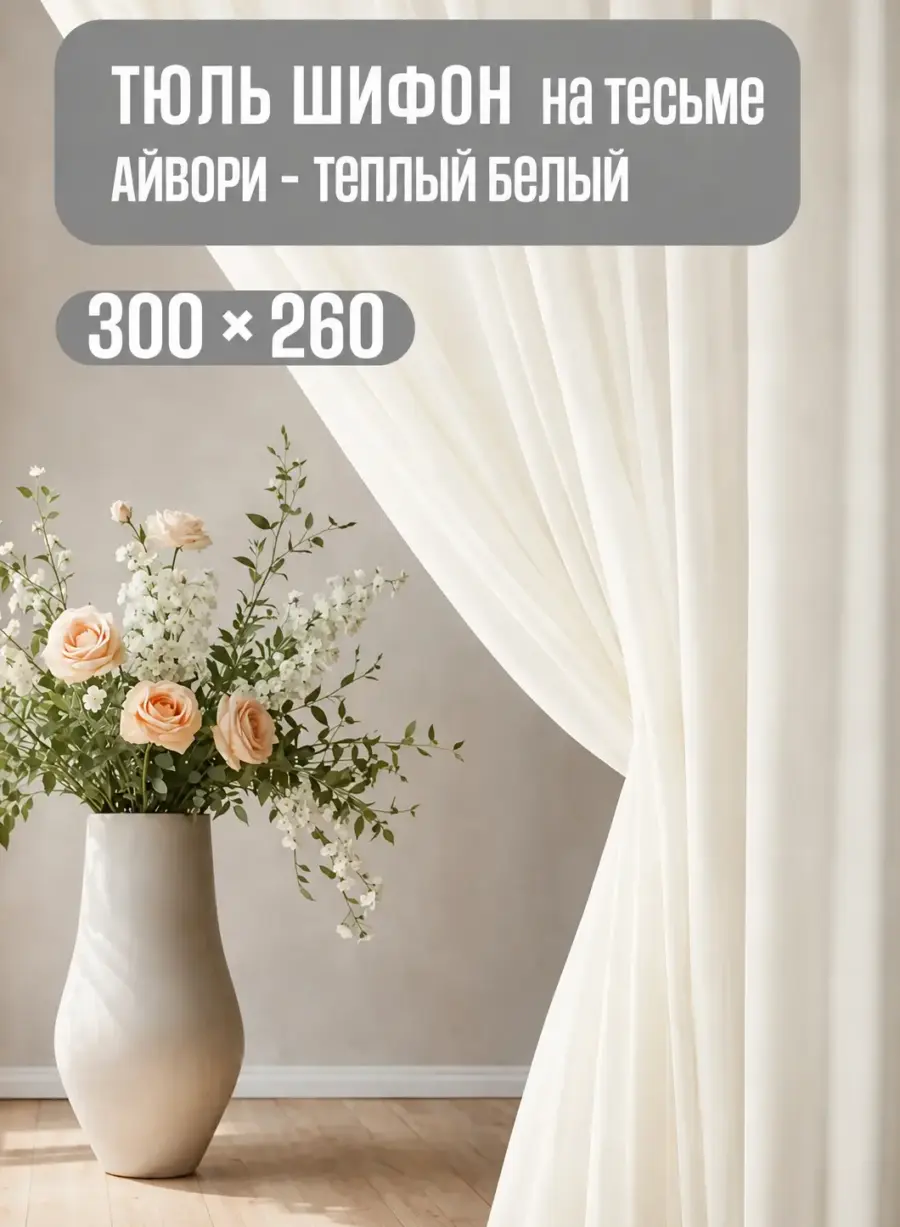 Готовая тюль из шифона кремового цвета