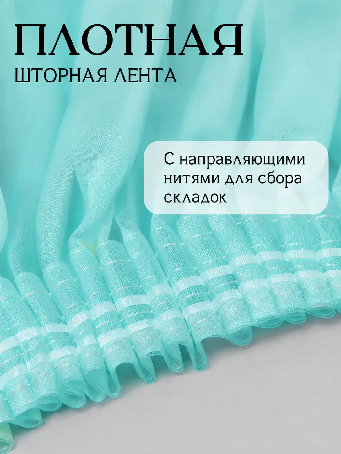 тюль Тиффани с пришитой тесьмой