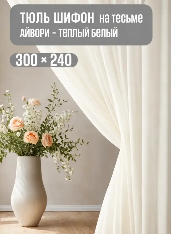 Готовая тюль на окно кремового цвета