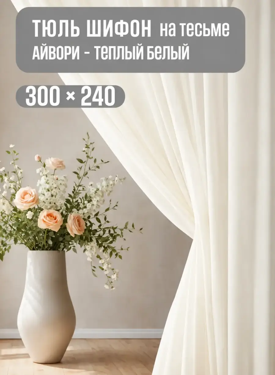 Готовая тюль на окно кремового цвета
