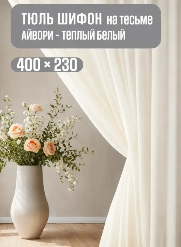 Готовая тюль на тесьме кремового цвета