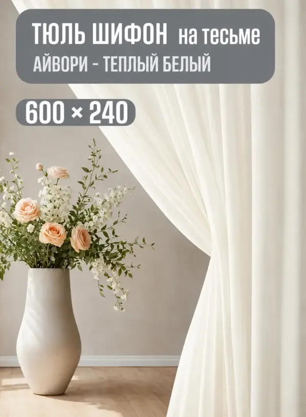 Готовая кремовая тюль для спальни и зала