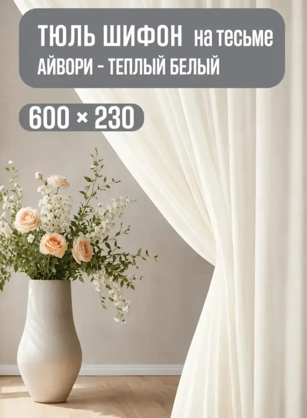 Готовая тюль айвори для спальни и зала