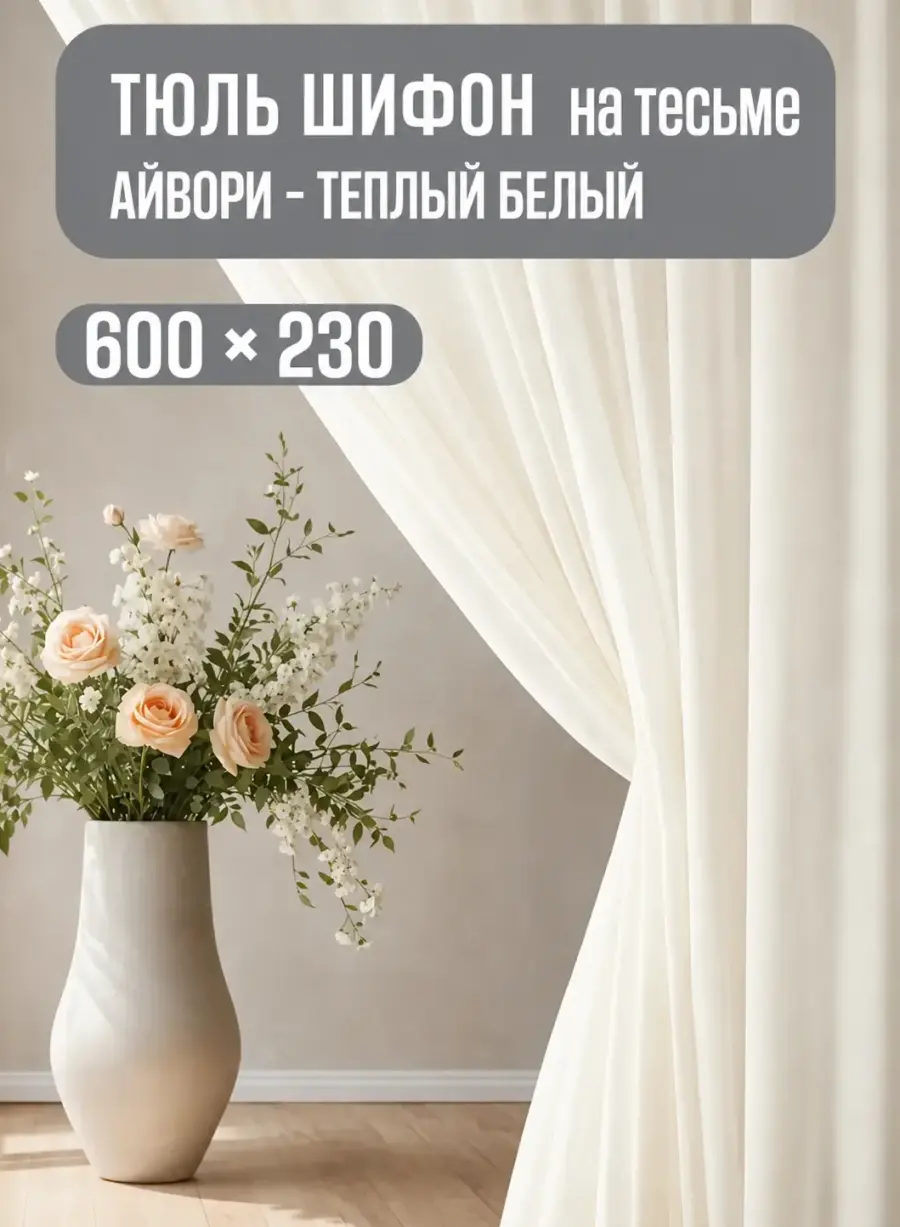 Готовая тюль айвори для спальни и зала