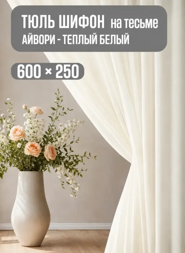 Готовая тюль в спальню и зал 600×250 кремовая