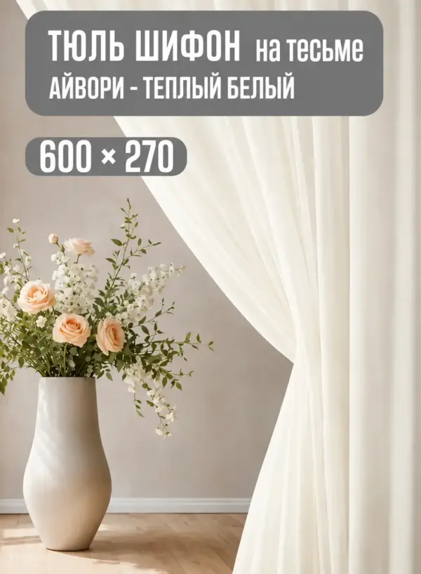 Готовая тюль в спальню и зал 600×270 кремовая