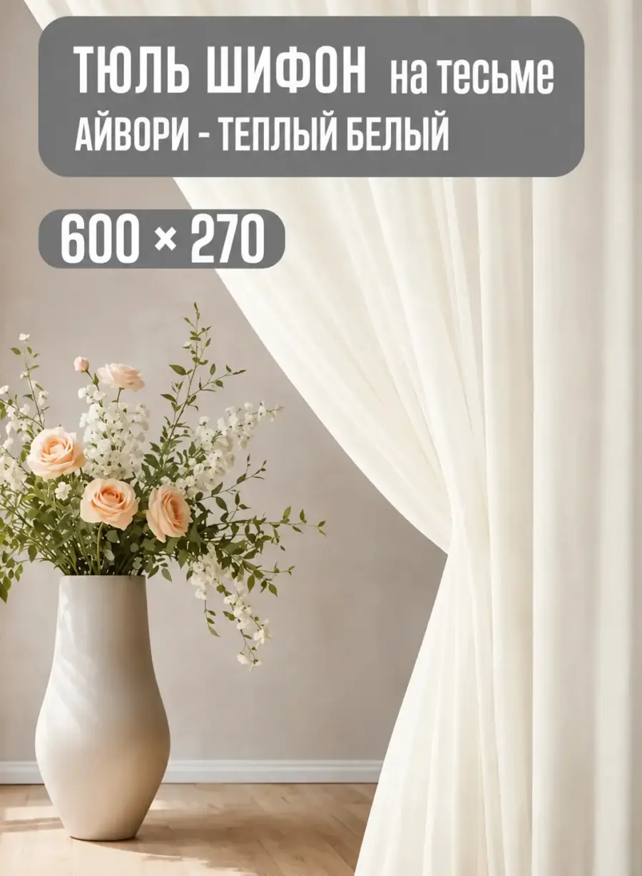 Готовая тюль в спальню и зал 600×270 кремовая