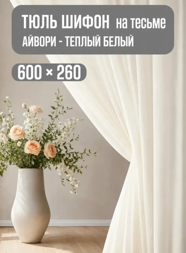 Готовая тюль 600×260 кремовая на тесьме