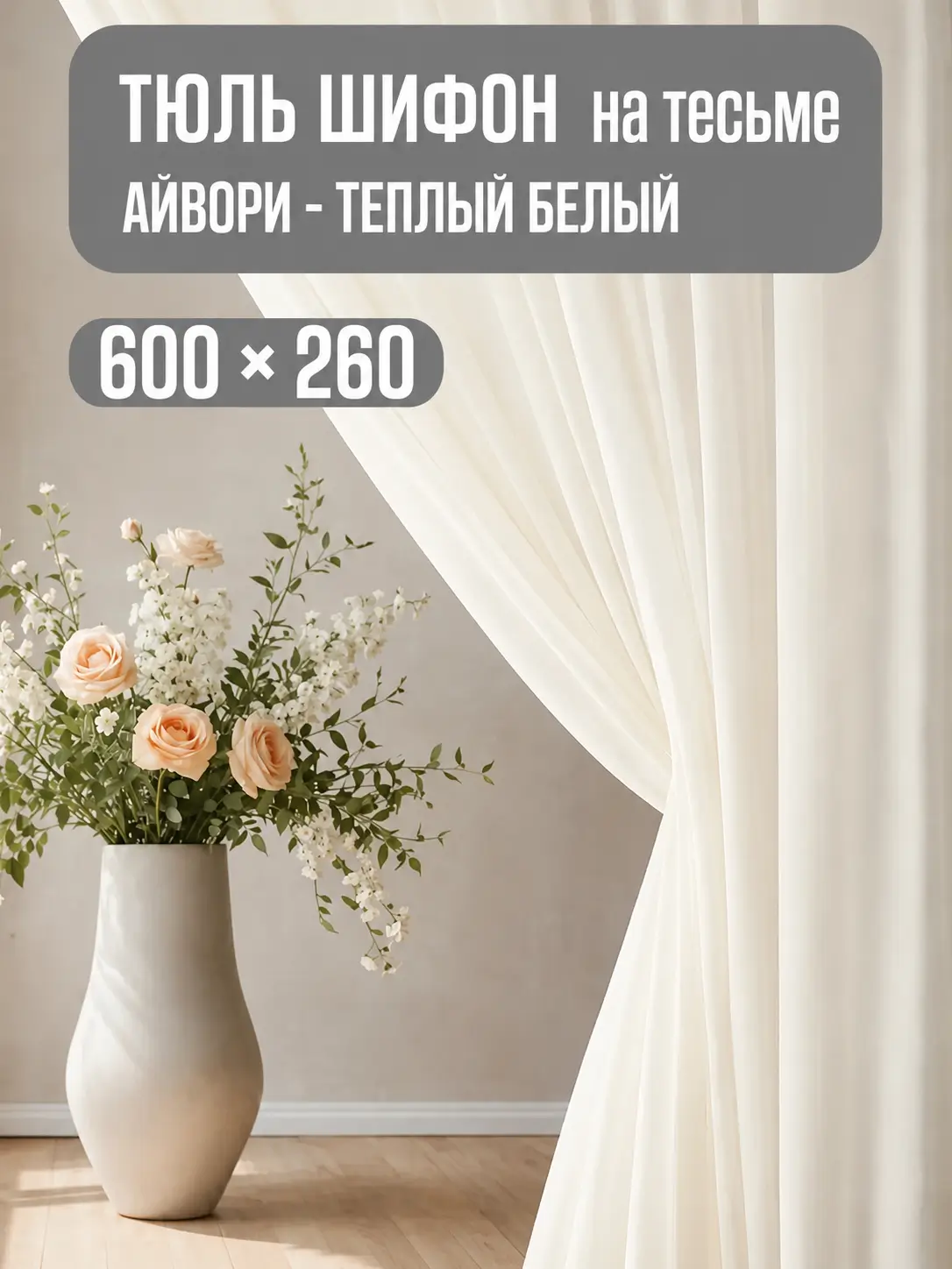Готовая тюль 600×260 кремовая на тесьме