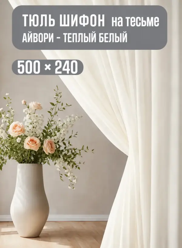 Готовая тюль в гостиную из шифона