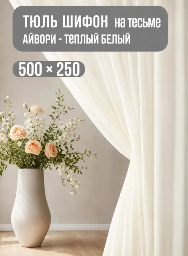 Готовая тюль в спальню из шифона