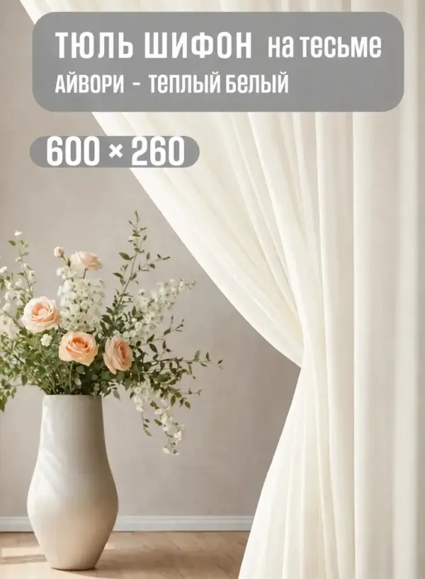 Готовая тюль 600×260 кремовая на тесьме