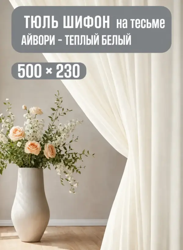 Готовая тюль в зал на шторной тесьме