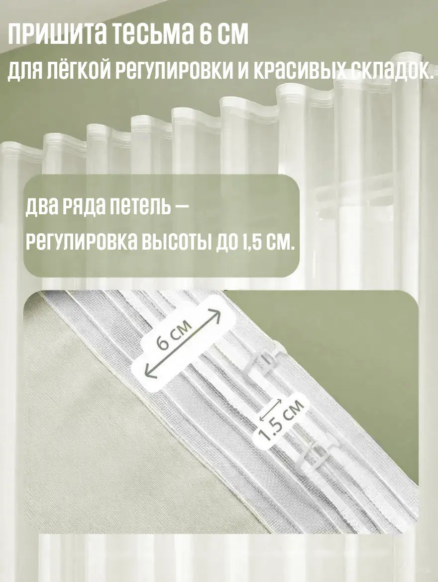 Готовая тюль на тесьме с регулировкой сборки