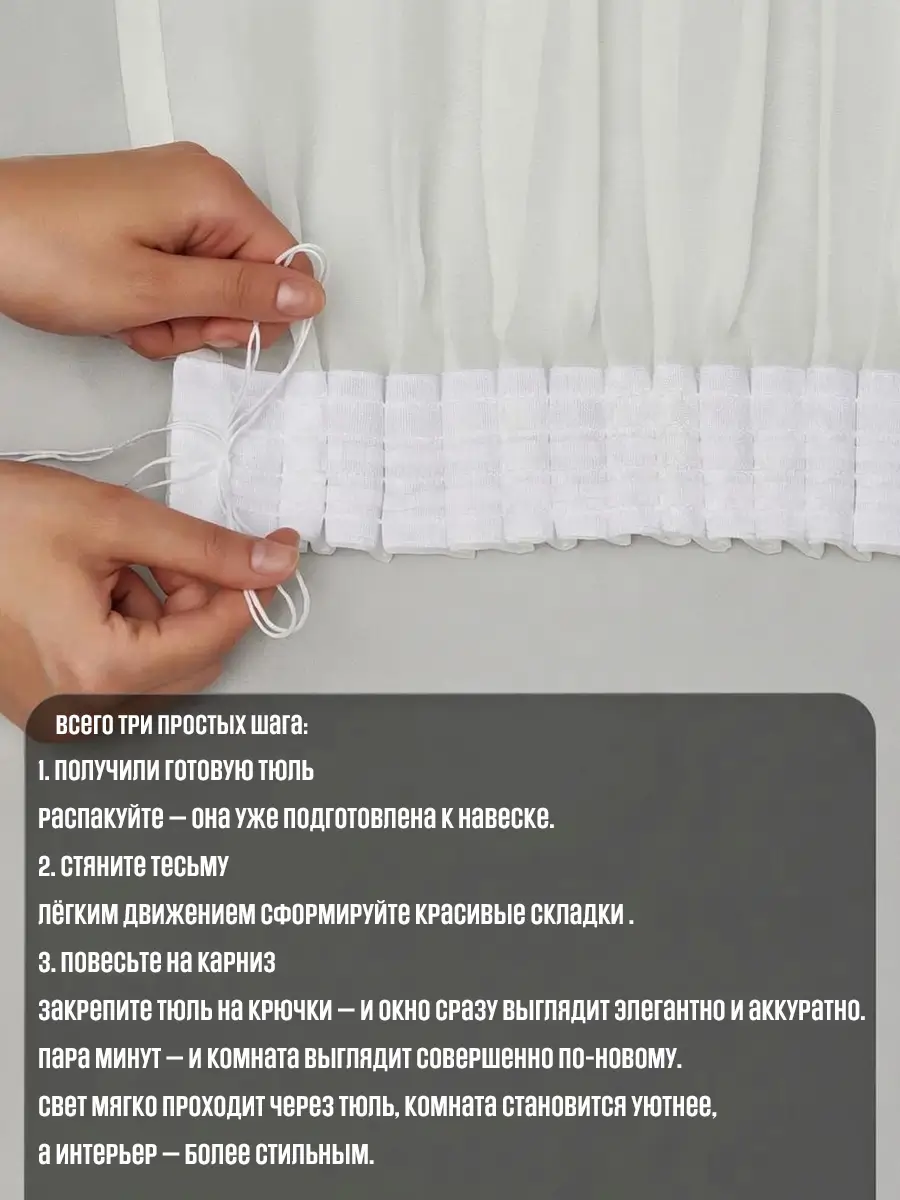 Тюль на тесьме 6 см с регулировкой складок