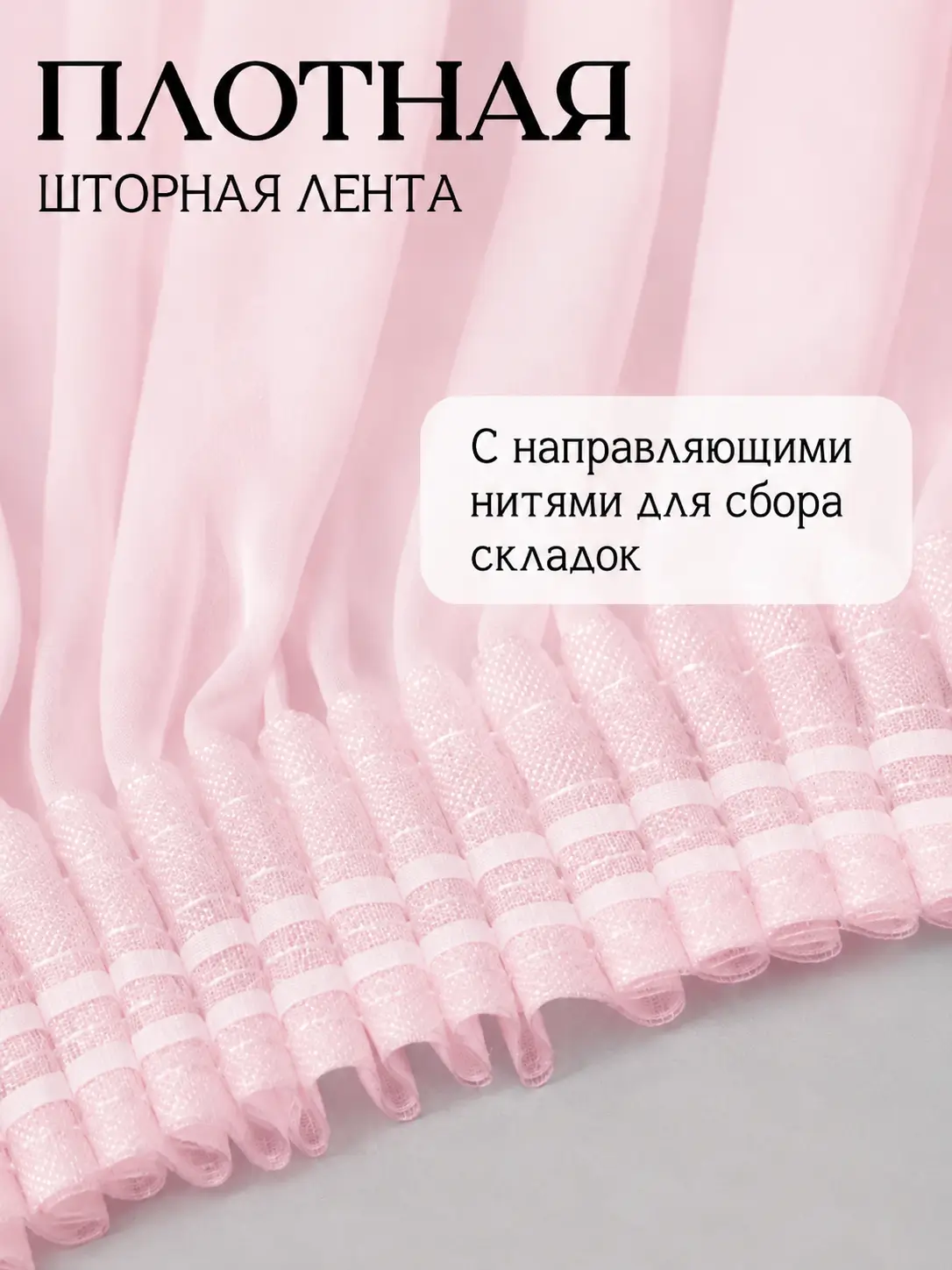 розовая готовая тюль с пришитой тесьмой