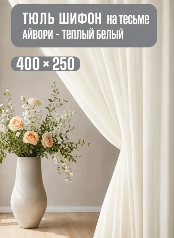 Тюль шифон на тесьме кремового цвета