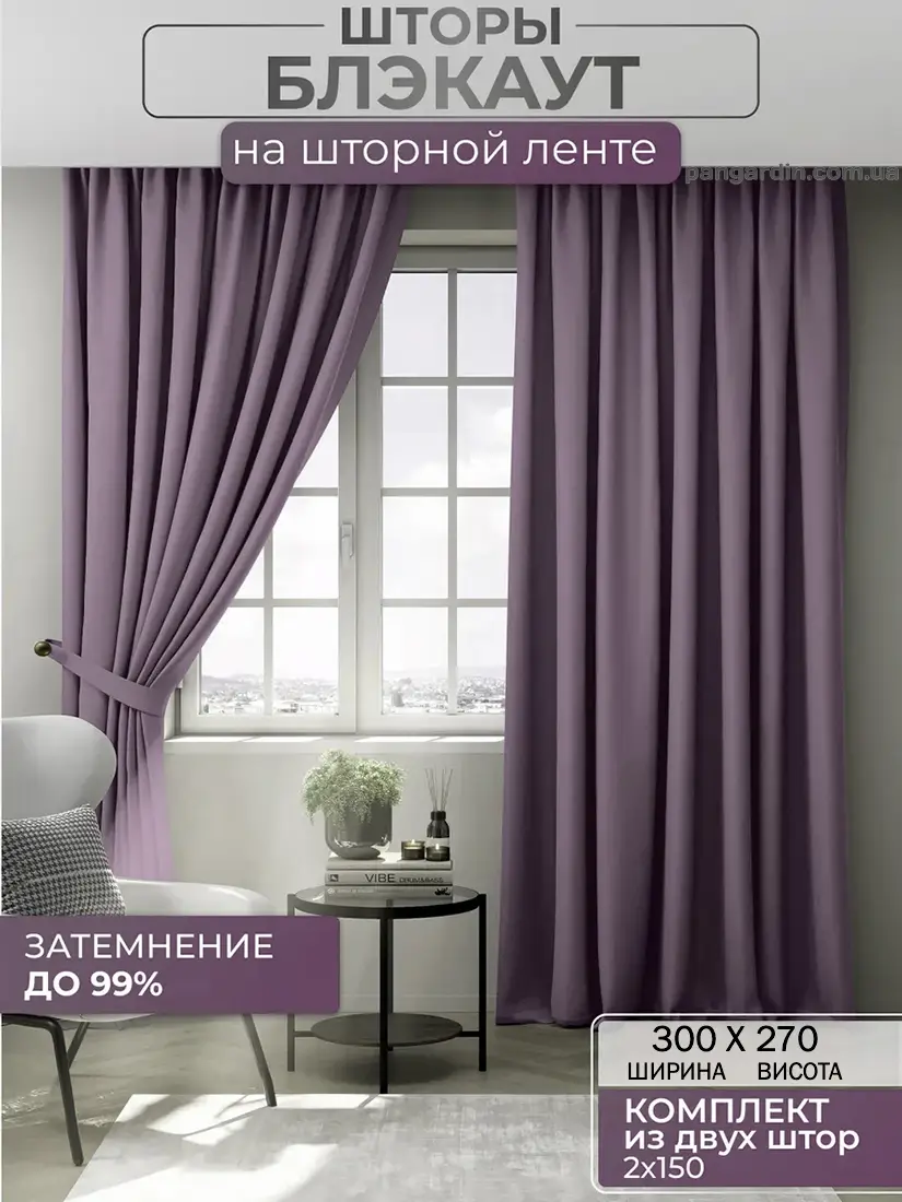 лиловые шторы блэкаут Lilac