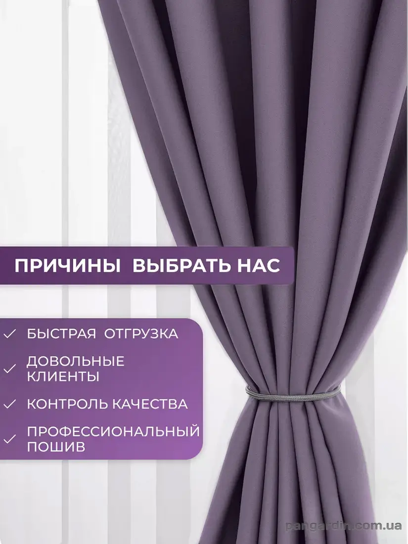лиловые шторы blackout Lilac