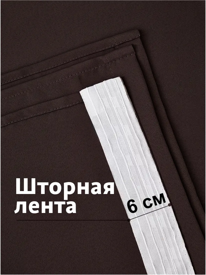крепление шоколадных штор Mocha на тесьме